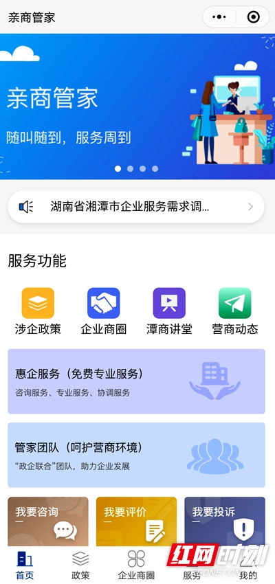 湘潭市 親商管家 營(yíng)商服務(wù)通小程序上線